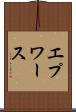 エプワース Scroll