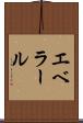 エベラール Scroll