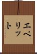 エベリット Scroll