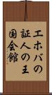 エホバの証人の王国会館 Scroll