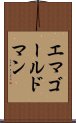 エマゴールドマン Scroll