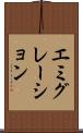 エミグレーション Scroll