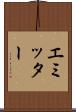 エミッター Scroll
