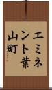 エミネント葉山町 Scroll