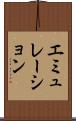 エミュレーション Scroll