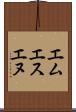 エムエスエヌ Scroll
