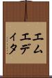 エムエディタ Scroll