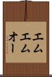 エムエムオー Scroll