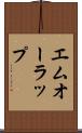 エムオーラップ Scroll