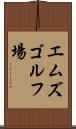 エムズゴルフ場 Scroll