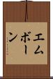 エムボーン Scroll