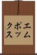 エムポックス Scroll