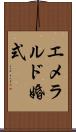 エメラルド婚式 Scroll
