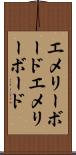 エメリーボード Scroll