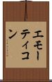 エモーティコン Scroll