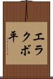 エラクボ平 Scroll