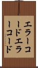 エラーコード Scroll