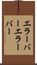 エラーバー Scroll
