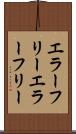 エラーフリー Scroll