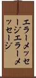エラーメッセージ Scroll