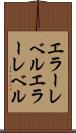エラーレベル Scroll