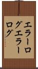 エラーログ Scroll
