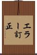 エラー訂正 Scroll