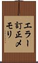 エラー訂正メモリ Scroll