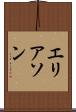 エリアソン Scroll