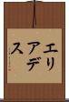 エリアデス Scroll