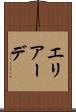 エリアーデ Scroll