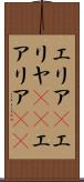 エリア(P) Scroll