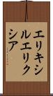 エリキシル Scroll