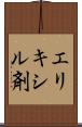 エリキシル剤 Scroll