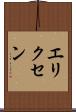 エリクセン Scroll