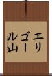 エリゴール山 Scroll