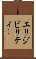 エリジビリティー Scroll