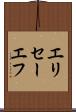 エリセーエフ Scroll
