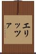 エリッツァ Scroll