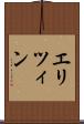 エリツィン Scroll