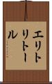 エリトリトール Scroll