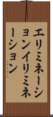 エリミネーション Scroll