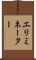 エリミネーター Scroll