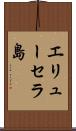 エリューセラ島 Scroll