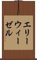 エリーウィーゼル Scroll