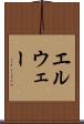 エルウェー Scroll