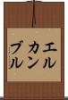 エルカンブル Scroll