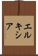 エルキシア Scroll