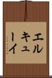 エルキューイ Scroll