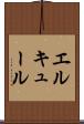 エルキュール Scroll